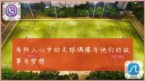 洛阳人心中的足球偶像与他们的故事与梦想