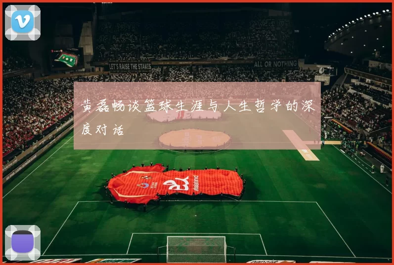 黄磊畅谈篮球生涯与人生哲学的深度对话