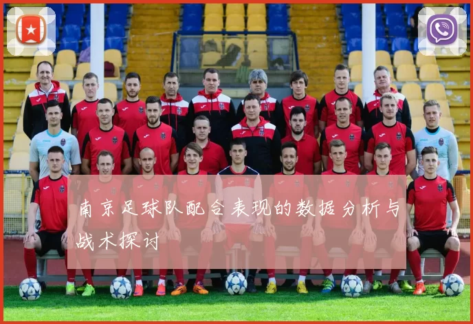 南京足球队配合表现的数据分析与战术探讨
