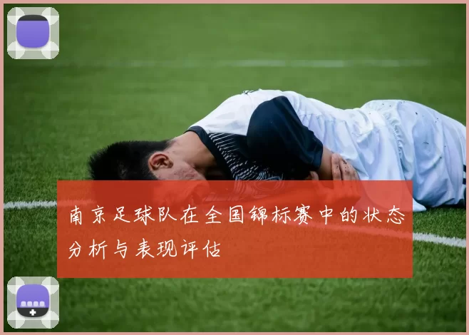 南京足球队在全国锦标赛中的状态分析与表现评估