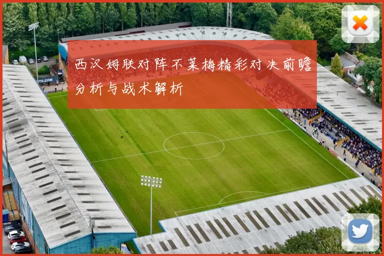 西汉姆联对阵不莱梅精彩对决前瞻分析与战术解析