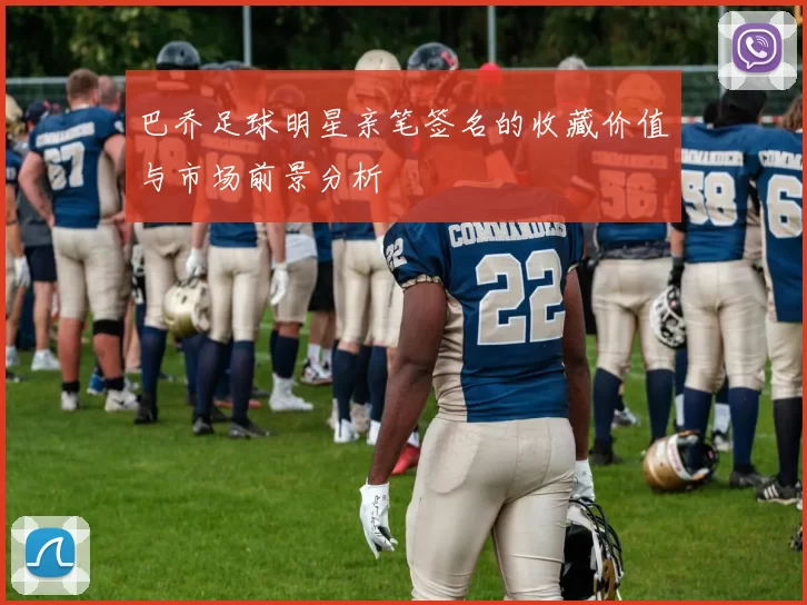 巴乔足球明星亲笔签名的收藏价值与市场前景分析