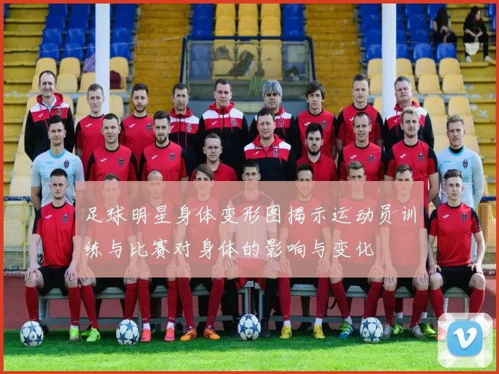 足球明星身体变形图揭示运动员训练与比赛对身体的影响与变化