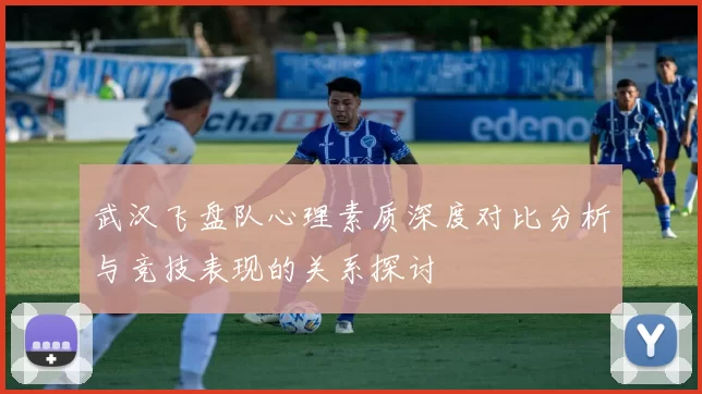 武汉飞盘队心理素质深度对比分析与竞技表现的关系探讨