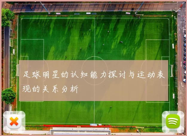 足球明星的认知能力探讨与运动表现的关系分析