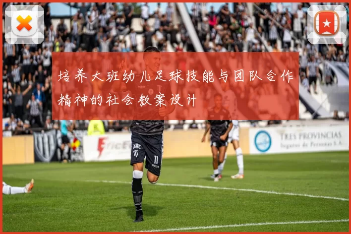 培养大班幼儿足球技能与团队合作精神的社会教案设计