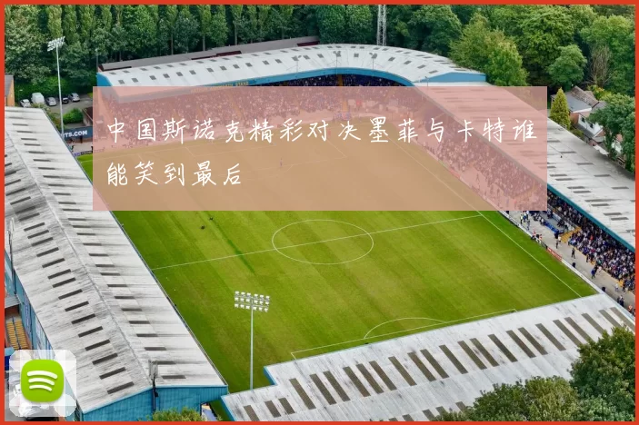 中国斯诺克精彩对决墨菲与卡特谁能笑到最后