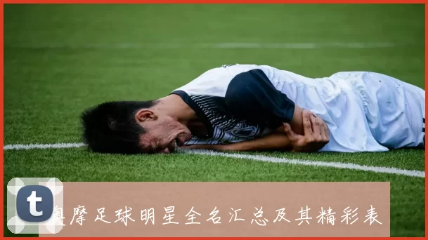 奥摩足球明星全名汇总及其精彩表现回顾