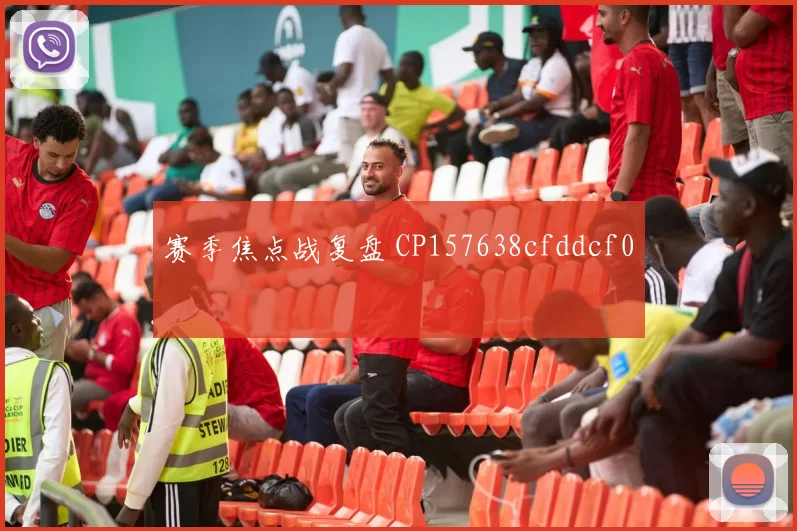 赛季焦点战复盘 CP157638cfddcf0