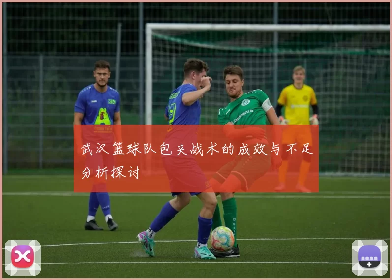 武汉篮球队包夹战术的成效与不足分析探讨
