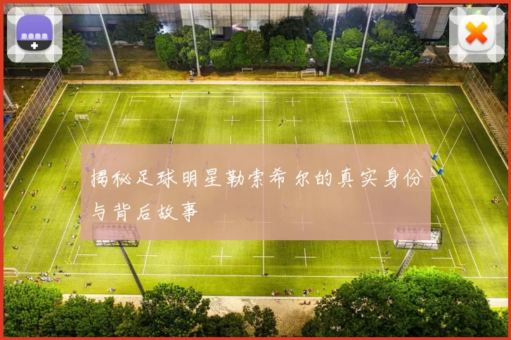 揭秘足球明星勒索希尔的真实身份与背后故事