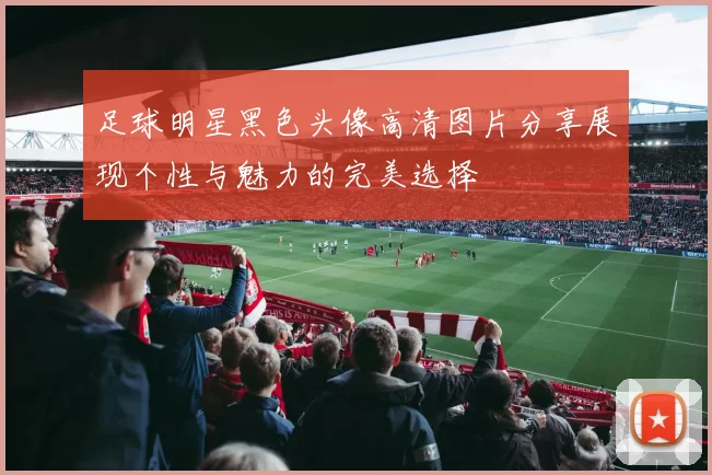 足球明星黑色头像高清图片分享展现个性与魅力的完美选择