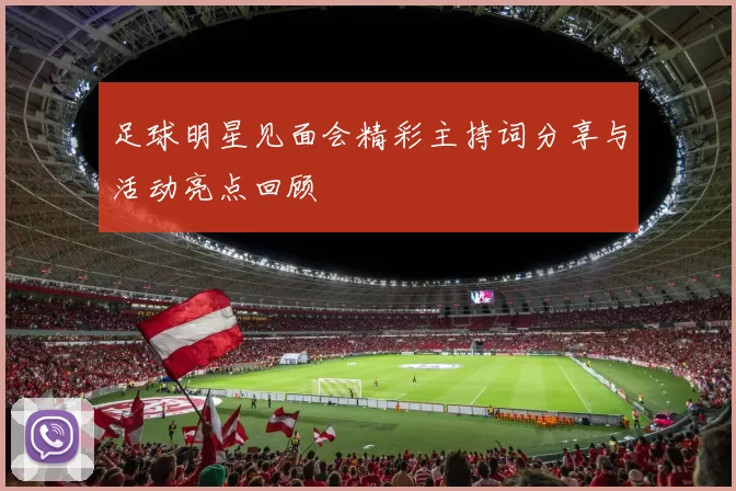足球明星见面会精彩主持词分享与活动亮点回顾