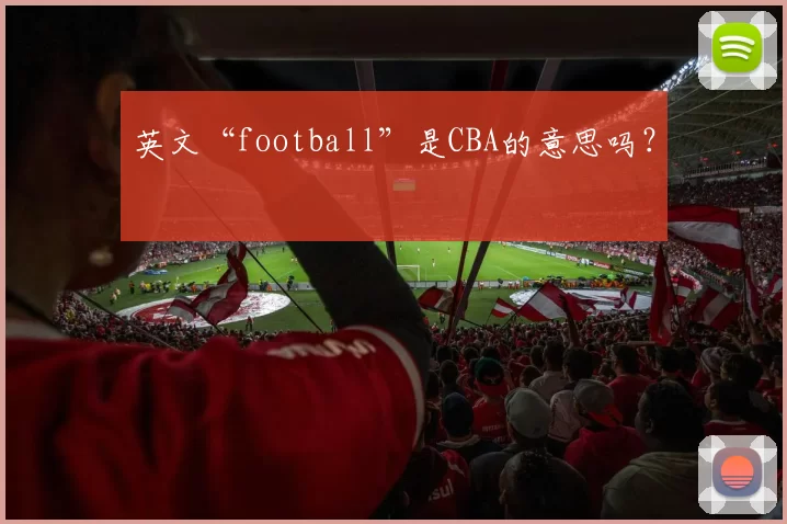 英文“football”是CBA的意思吗？