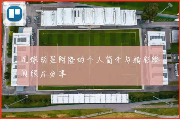 足球明星阿隆的个人简介与精彩瞬间照片分享