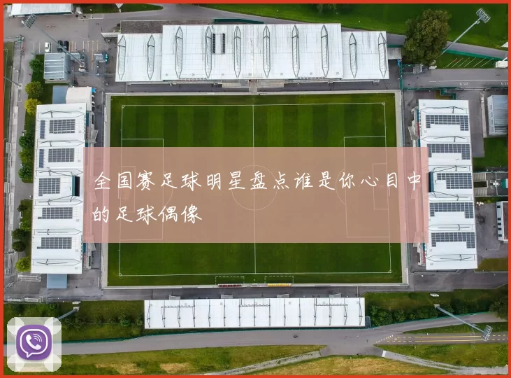 全国赛足球明星盘点谁是你心目中的足球偶像