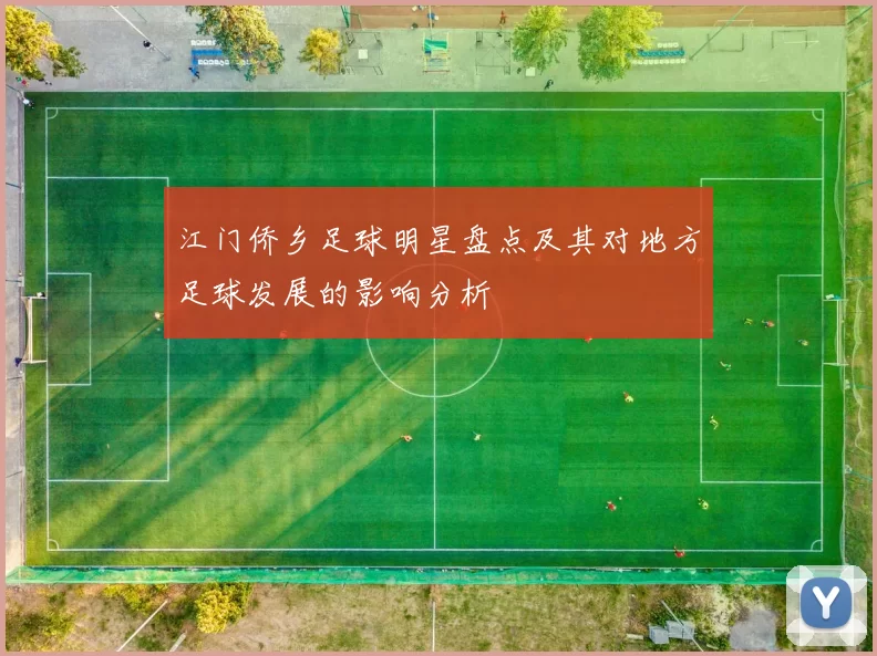 江门侨乡足球明星盘点及其对地方足球发展的影响分析