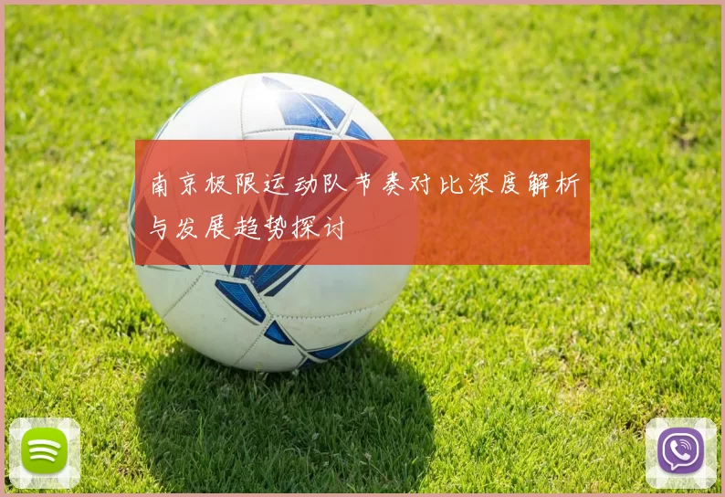 南京极限运动队节奏对比深度解析与发展趋势探讨