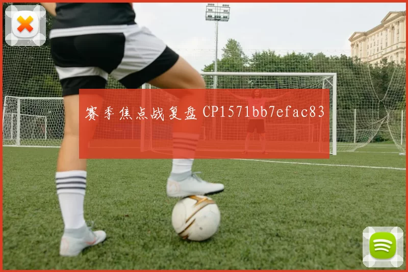 赛季焦点战复盘 CP1571bb7efac83
