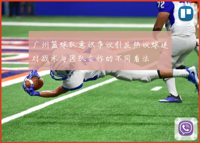 广州篮球队意识争议引发热议球迷对战术与团队合作的不同看法