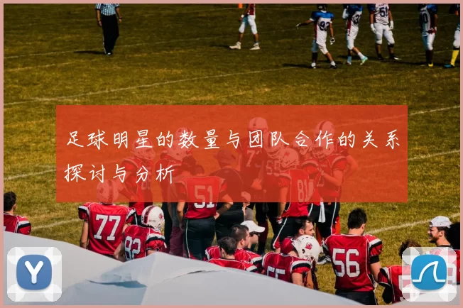 足球明星的数量与团队合作的关系探讨与分析