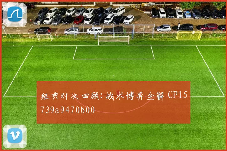 经典对决回顾:战术博弈全解 CP15739a9470b00
