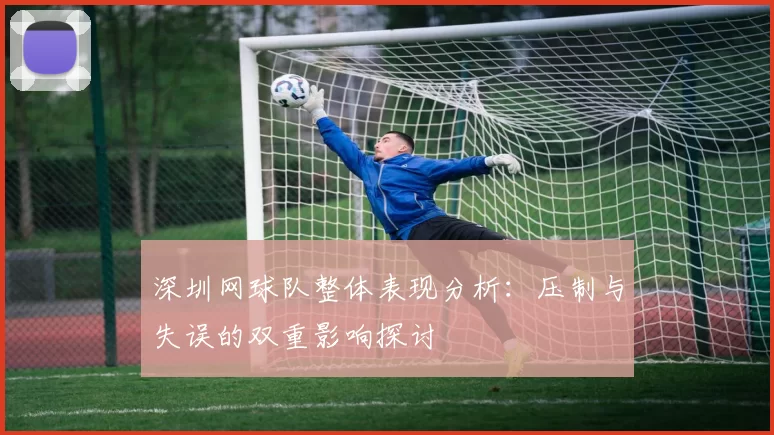 深圳网球队整体表现分析：压制与失误的双重影响探讨