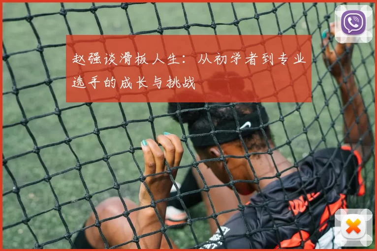 赵强谈滑板人生：从初学者到专业选手的成长与挑战