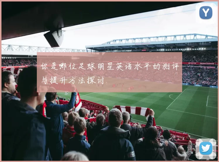 你是哪位足球明星英语水平的测评与提升方法探讨