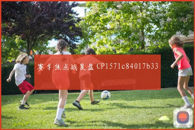 赛季焦点战复盘 CP1571c84017b33