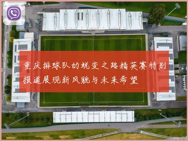 重庆排球队的蜕变之路精英赛特别报道展现新风貌与未来希望