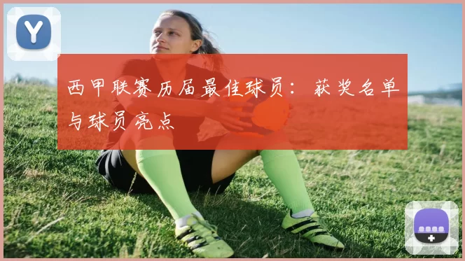 西甲联赛历届最佳球员：获奖名单与球员亮点