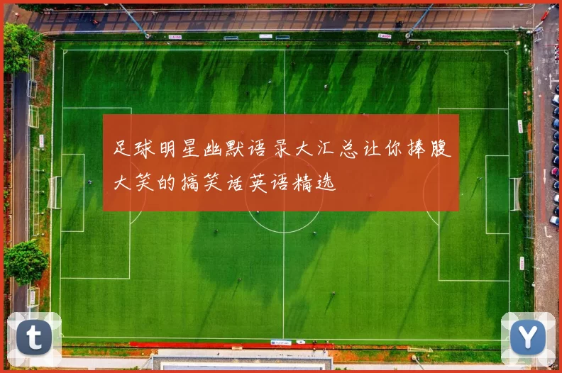 足球明星幽默语录大汇总让你捧腹大笑的搞笑话英语精选