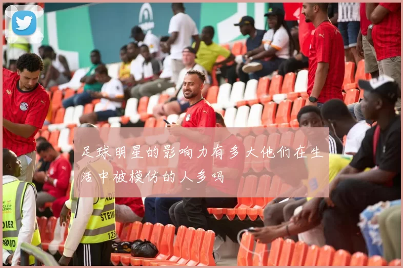 足球明星的影响力有多大他们在生活中被模仿的人多吗