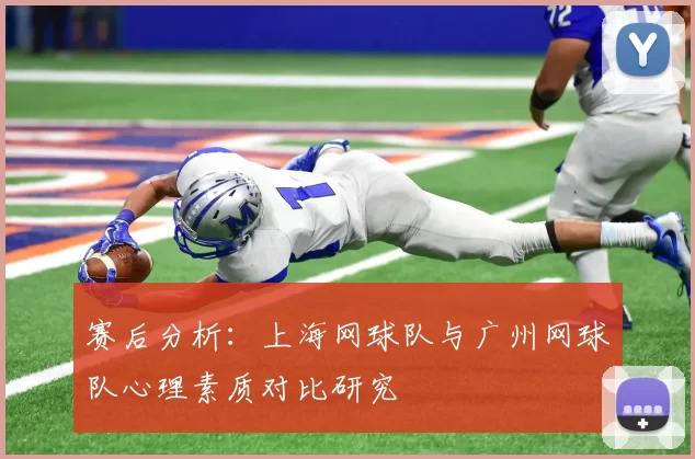 赛后分析：上海网球队与广州网球队心理素质对比研究