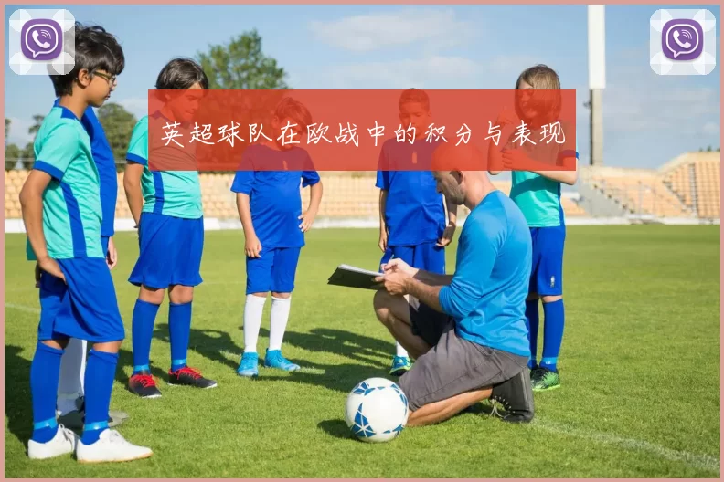 英超球队在欧战中的积分与表现