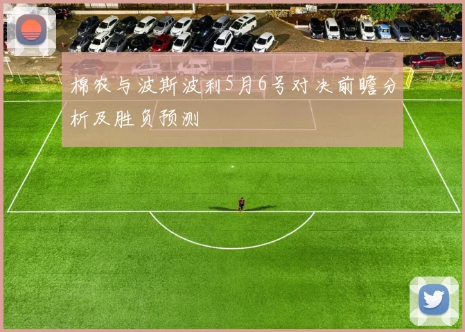 棉农与波斯波利5月6号对决前瞻分析及胜负预测