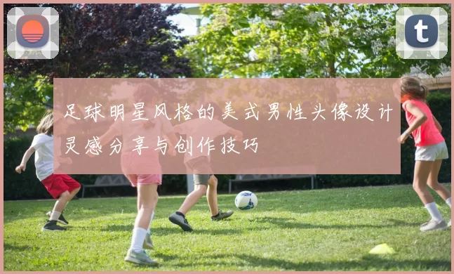 足球明星风格的美式男性头像设计灵感分享与创作技巧