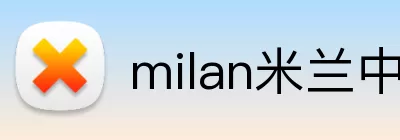milan米兰中文 Logo
